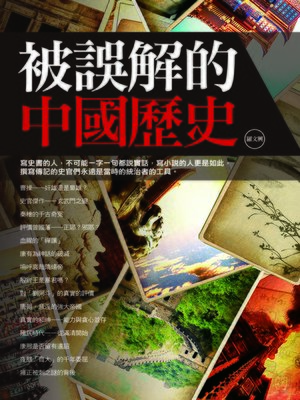 cover image of 被誤解的中國歷史